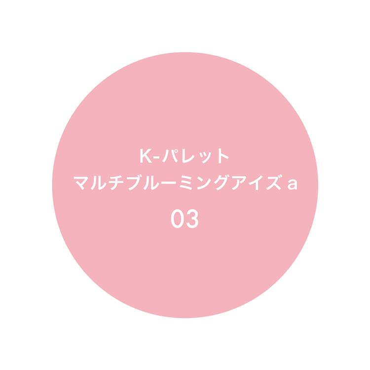 マルチブルーミングアイズa 03 ピオニージュエル 03:ピオニージュエル