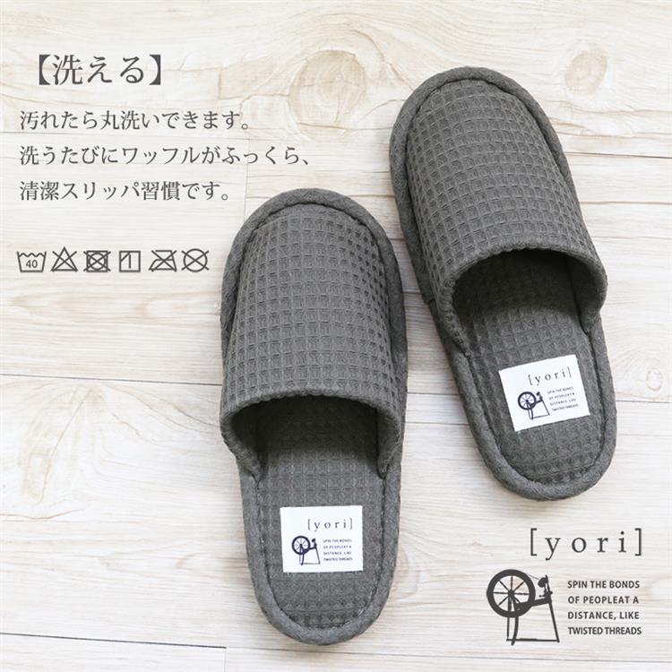 yori ワッフルスリッパ L 25~27cm チャコール チャコールL
