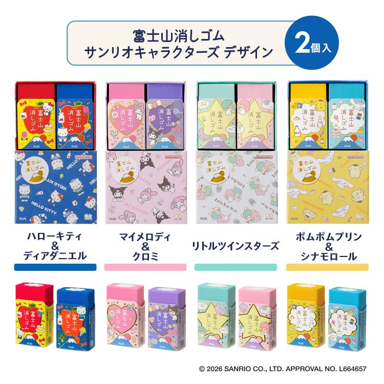 エアイン 富士山消しゴム 2個入り サンリオキャラクターズ ハローキティ&ダニエル ハローキティ&ダニエル