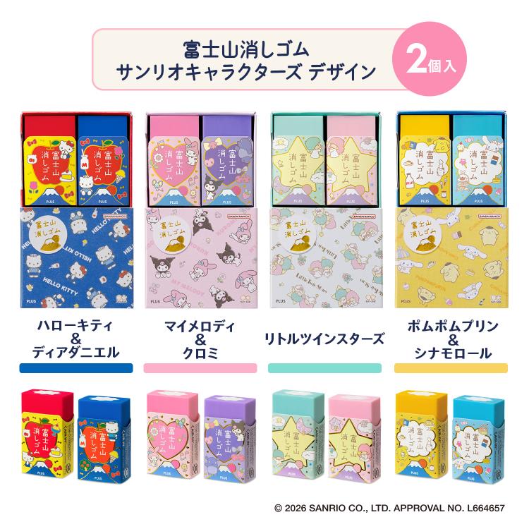 エアイン 富士山消しゴム 2個入り サンリオキャラクターズ マイメロディ&クロミ マイメロディ&クロミ
