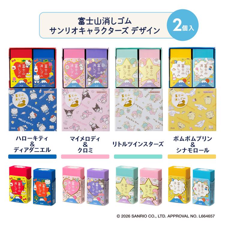 エアイン 富士山消しゴム 2個入り サンリオキャラクターズ ポムポムプリン&シナモロール ポムポムプリン&シナモロール