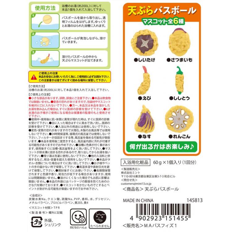 天ぷらバスボール 単品 145813おもしろバズグッズ 入浴剤 バスボール コンプリート 全種類 集める