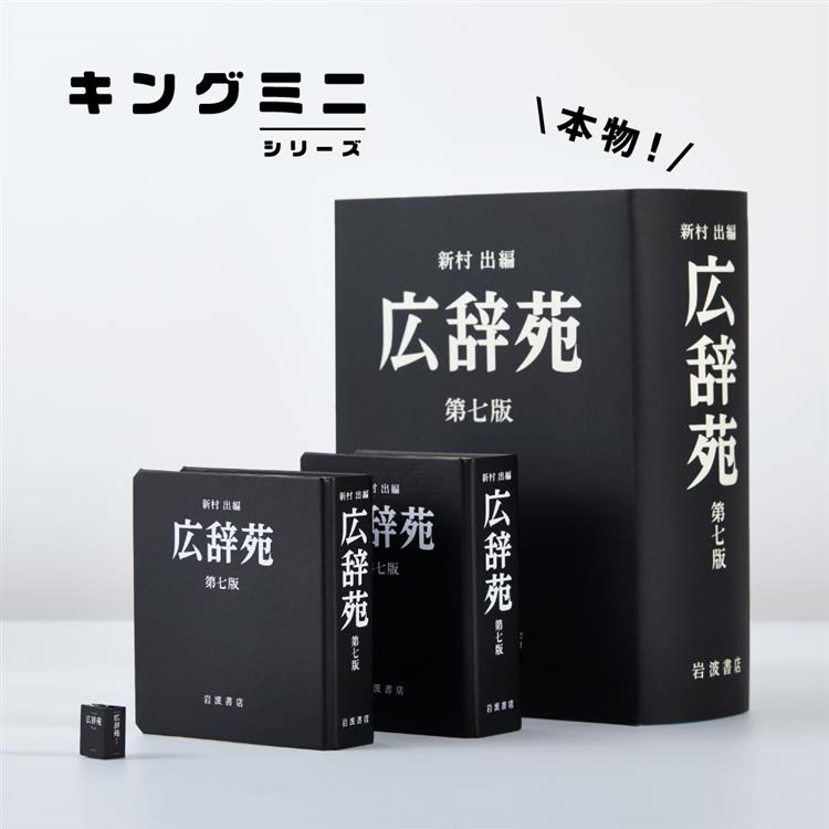 キングミニボックス 広辞苑(広辞苑): ステーショナリー | ロフトネット