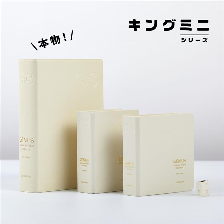 キングミニボックス G和英 G和英