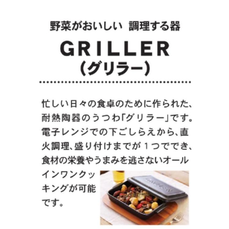 ツールズ グリラー TOOLS GRILLER 耐熱 陶器 電子レンジ 魚焼きグリル ガスレンジ グリルパン オーブン  トースター  遠赤外線 ダッチオーブン 直火調理 プレート ロースター イブキクラフト