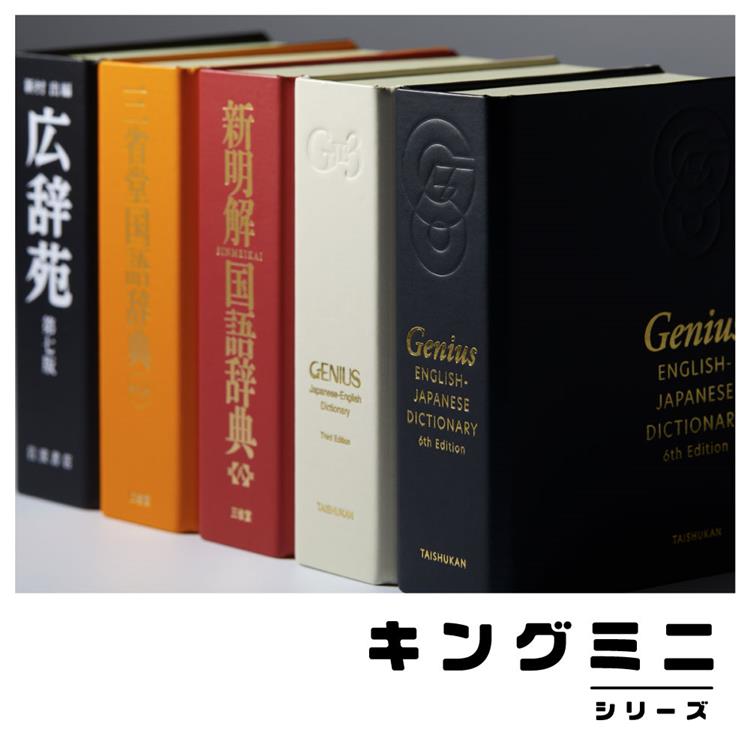 キングミニクリップ 広辞苑 広辞苑