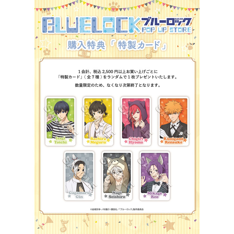 「特典カード」(全7種)※税込2500円お買い上げごとにランダムで1枚プレゼント -