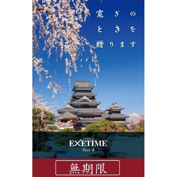 カタログギフト ＥＸＥＴＩＭＥ ｐａｒｔ４ 風景表紙【無期限