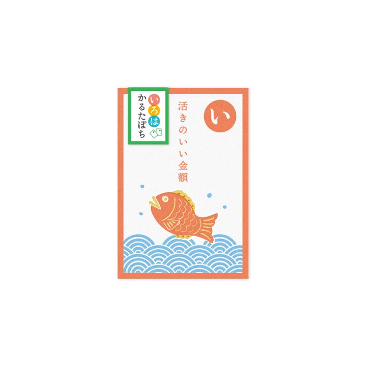 年賀 かるたぽち 「い」 2枚入り 「い」