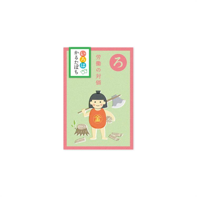 年賀 かるたぽち 「ろ」 2枚入り 「ろ」