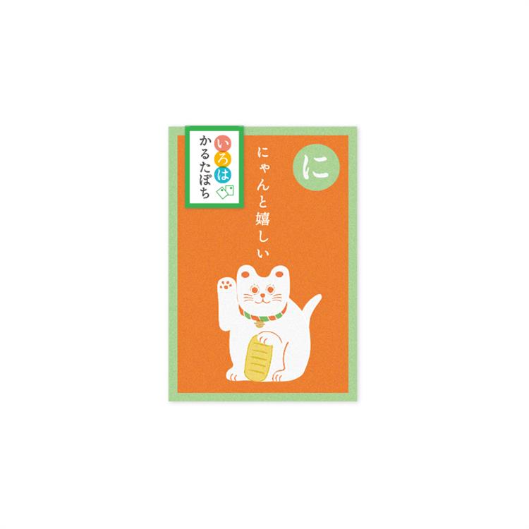 年賀 かるたぽち 「に」 2枚入り 「に」