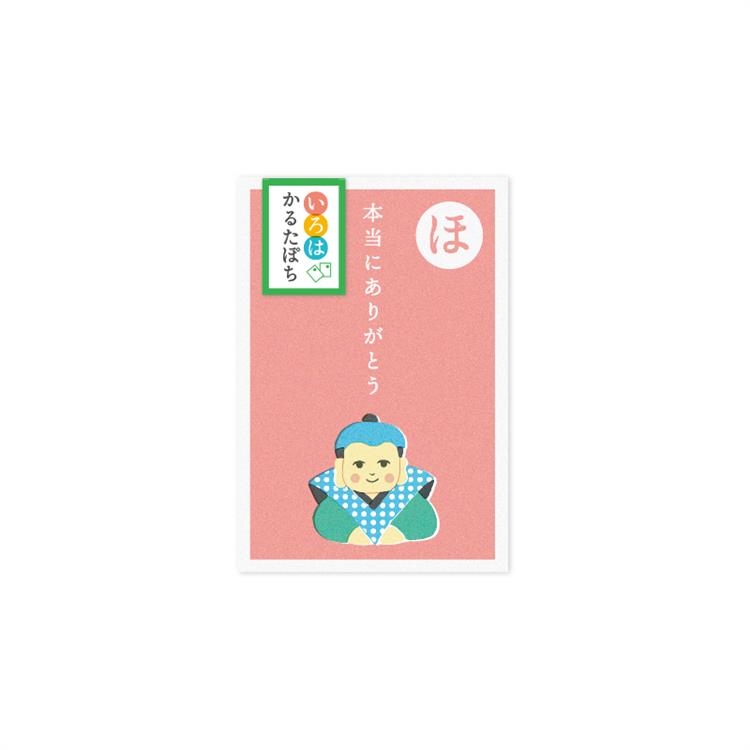 年賀 かるたぽち 「ほ」 2枚入り 「ほ」
