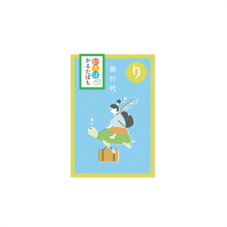 年賀 かるたぽち 「り」 2枚入り 「り」