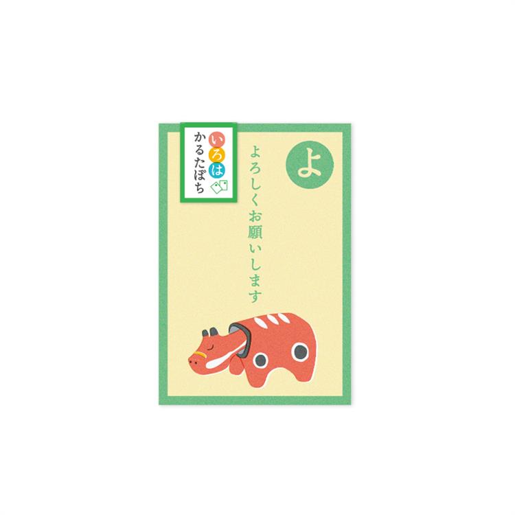 年賀 かるたぽち 「よ」 2枚入り 「よ」