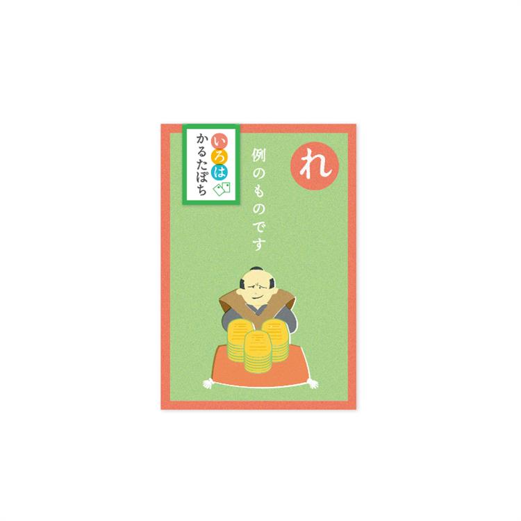 年賀 かるたぽち 「れ」 2枚入り 「れ」
