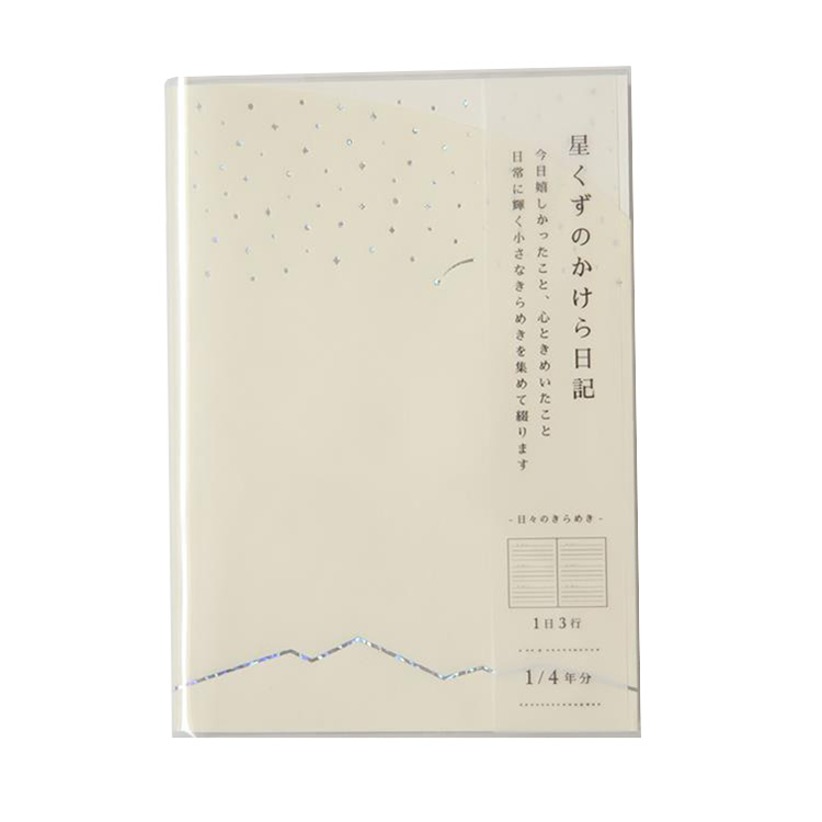 星くずのかけら日記 ホワイト ホワイト