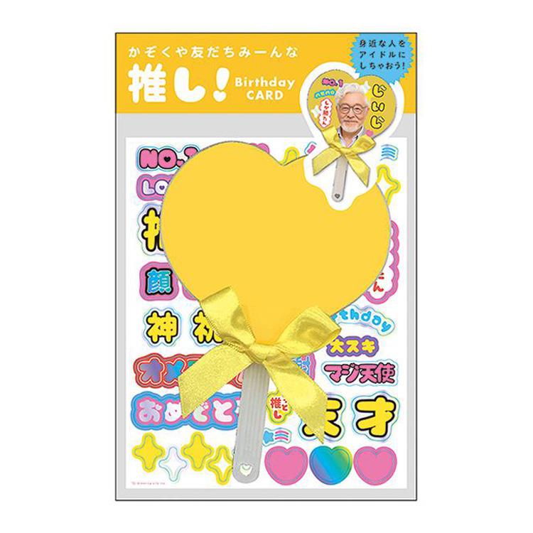 推しうちわバースデーカード イエロー イエロー