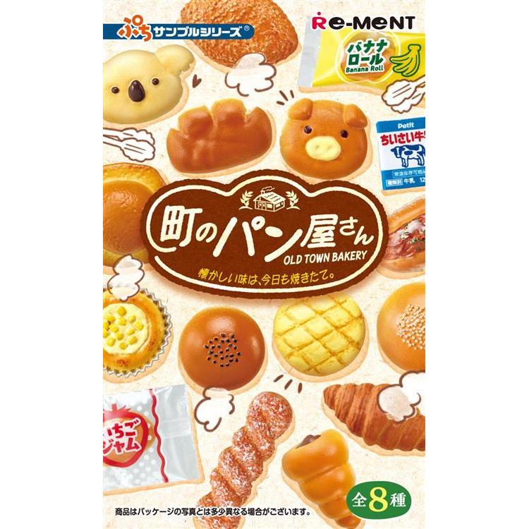リーメント 町のパン屋さん 今日も焼きたて ブラインドボックス 1個入