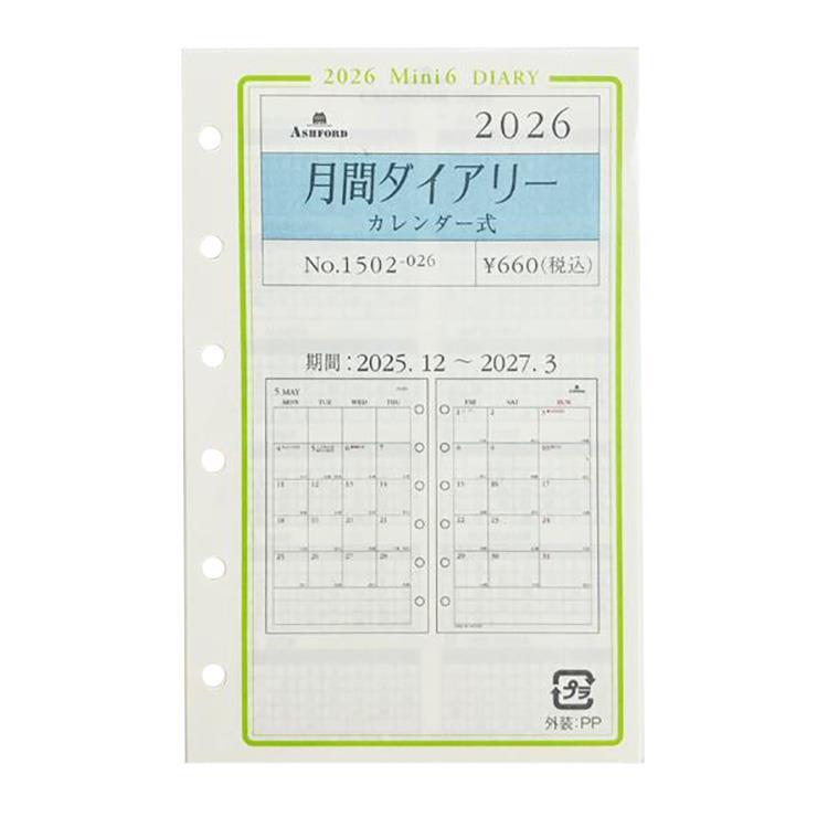 2025年12月始まりシステム手帳用リフィル ミニ6 月間 カレンダー アイボリー アイボリー