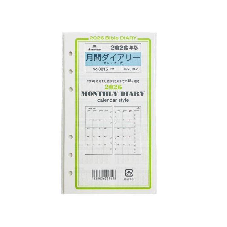 2025年10月始まりシステム手帳用リフィル バイブル 月間 カレンダー