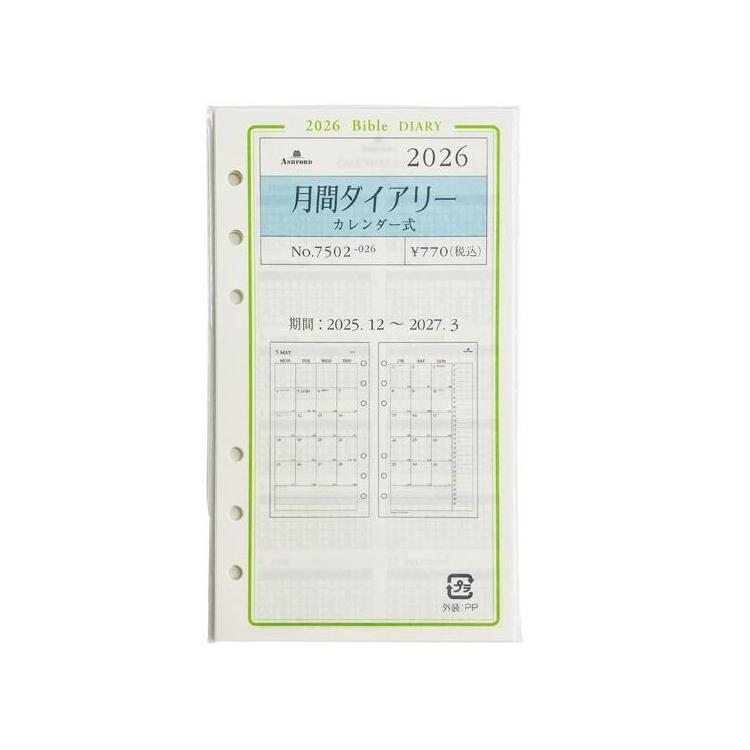 2025年12月始まりシステム手帳用リフィル バイブル 月間 カレンダー アイボリー