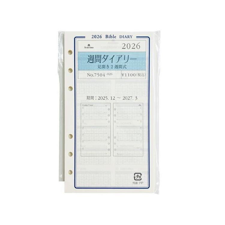 2025年12月始まりシステム手帳用リフィル バイブル 週間 見開き2週間 アイボリー