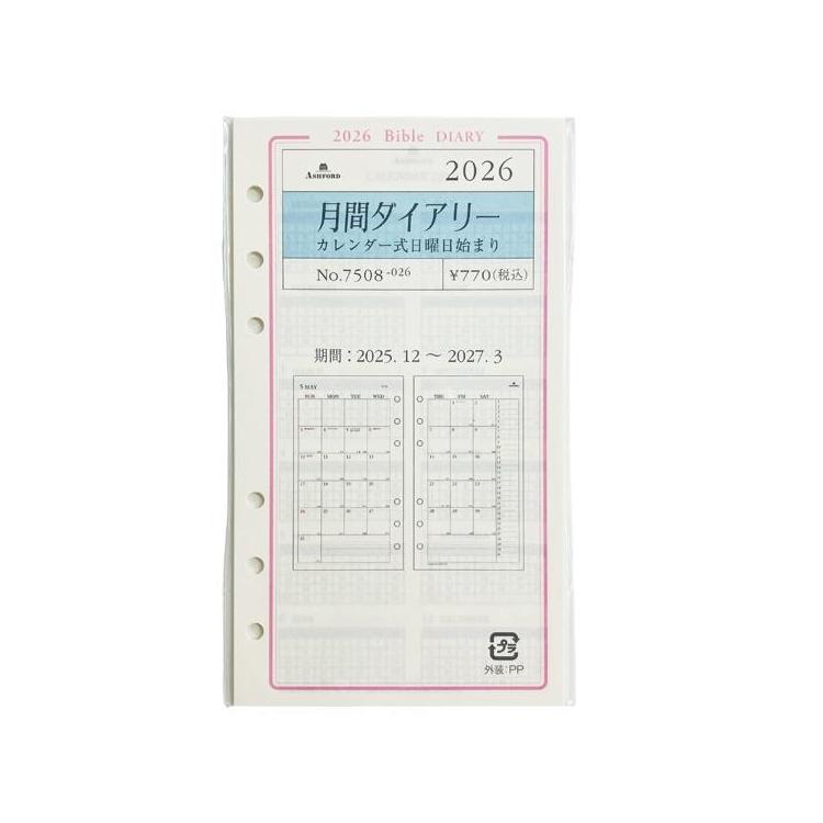 2025年12月始まりシステム手帳用リフィル バイブル 月間 日曜日始まり アイボリー