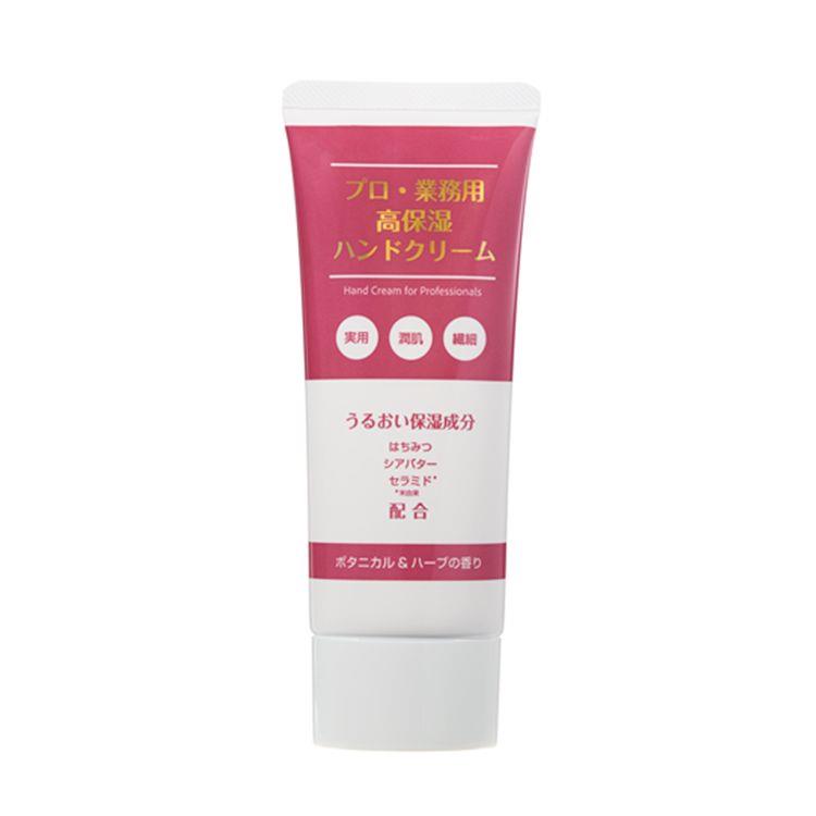 プロ・業務用 高保湿ハンドクリーム ボタニカル&ハーブの香り 60g【数量限定】