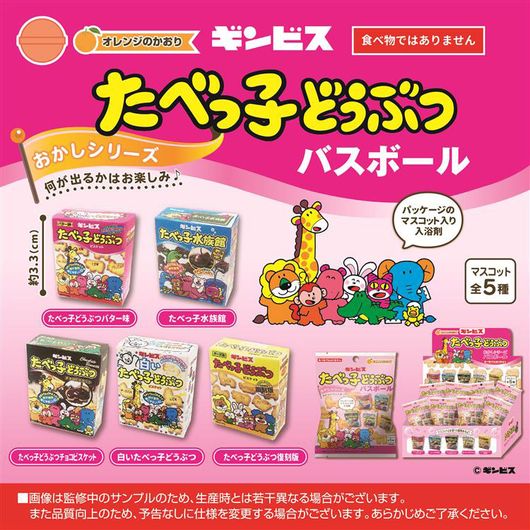 たべっ子どうぶつバスボール お菓子シリーズ ファッション バラエティ雑貨 ロフト公式通販サイト Loft