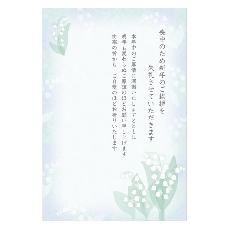 喪中はがき スズラン 10枚入り スズラン