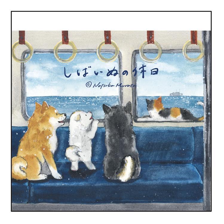 ブロックメモ 村田夏佳 しばいぬの休日 おでかけ【ロフト限定】 おでかけ