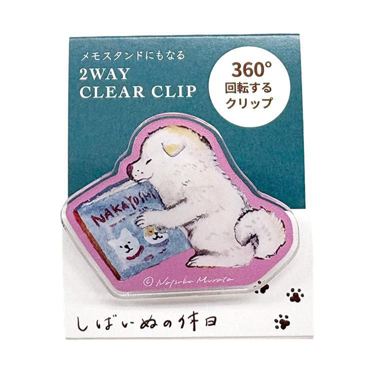 2WAYクリアクリップ 村田夏佳 しばいぬの休日 絵本【ロフト限定】 絵本