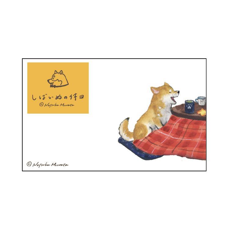 ミニメッセージカード 村田夏佳 しばいぬの休日 こたつ【ロフト限定】 こたつ