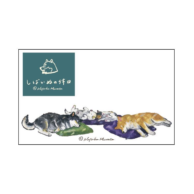 ミニメッセージカード 村田夏佳 しばいぬの休日 休日【ロフト限定】 休日