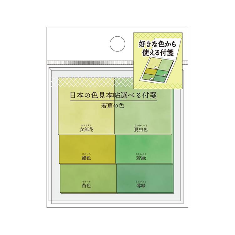 日本の色見本帖選べる付箋 若草: ステーショナリー ロフト公式通販サイト LOFT