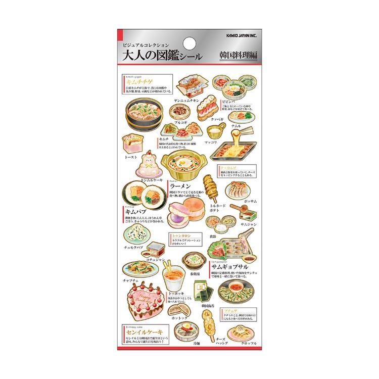 大人の図鑑シール 韓国料理