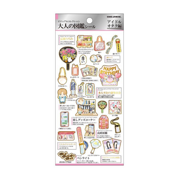 大人の図鑑シール アイドルオタク