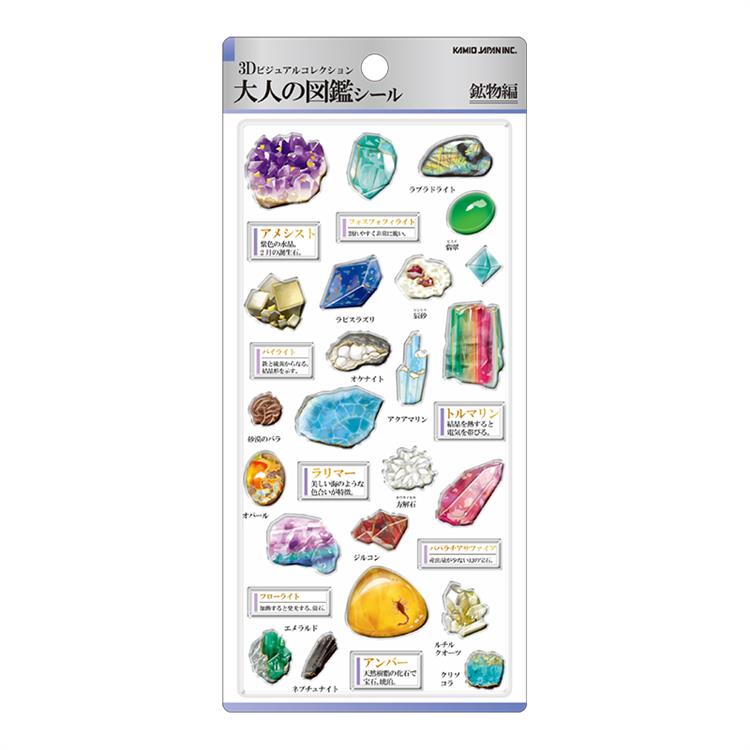 3D大人の図鑑シール 鉱物