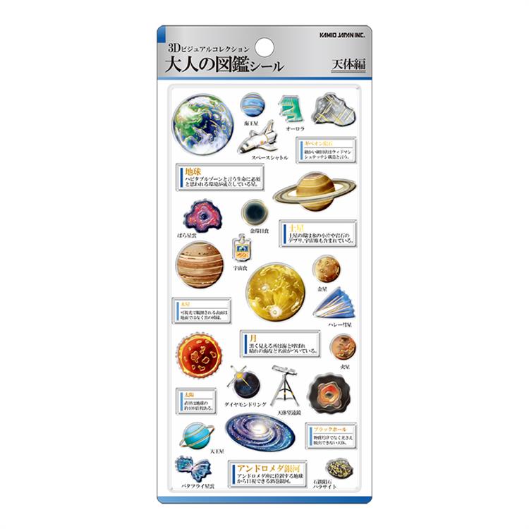 3D大人の図鑑シール 天体