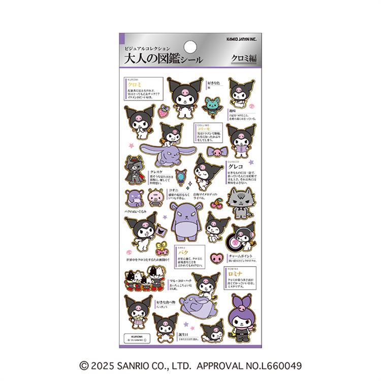 大人の図鑑シール サンリオキャラクターズ クロミ クロミ
