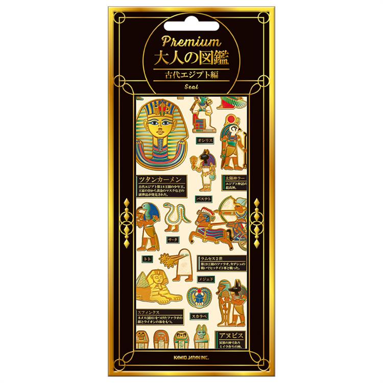 プレミアム大人の図鑑シール 古代エジプト