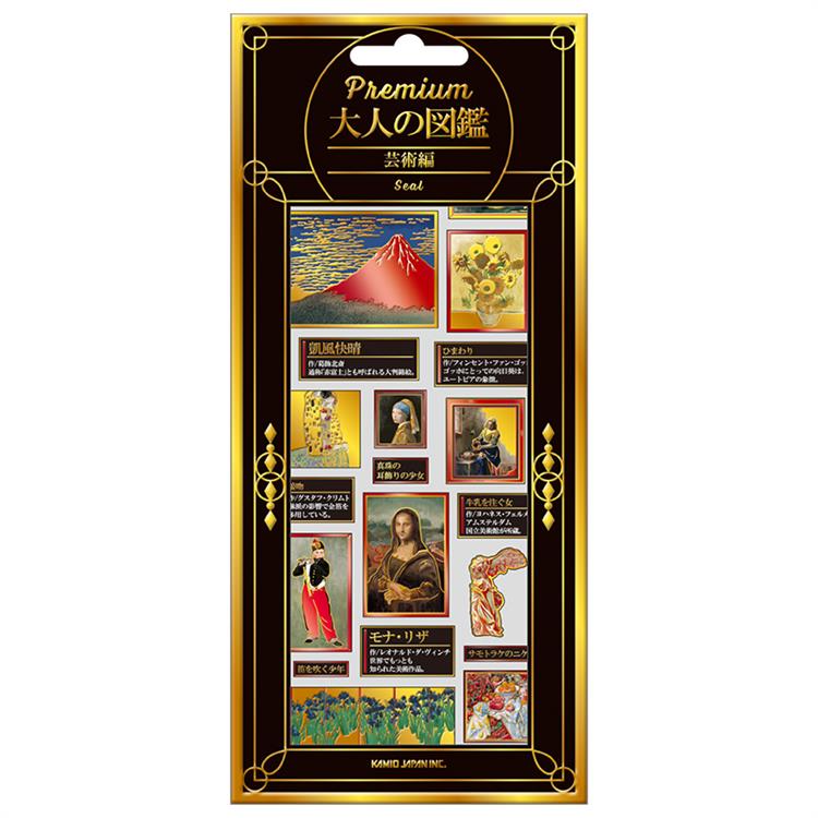 プレミアム大人の図鑑シール 芸術