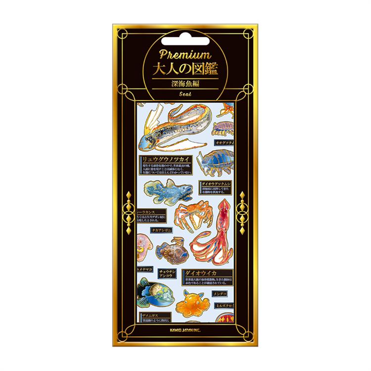 プレミアム大人の図鑑シール 深海魚