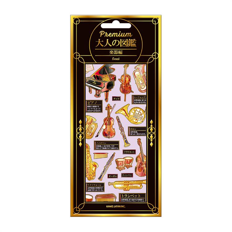 プレミアム大人の図鑑シール 楽器