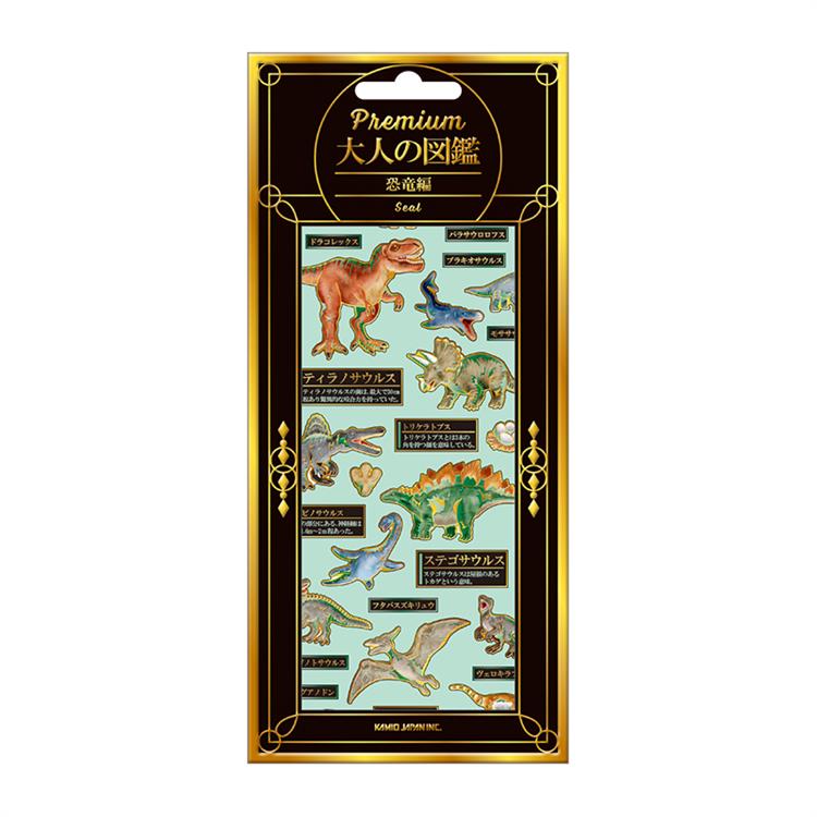 プレミアム大人の図鑑シール 恐竜