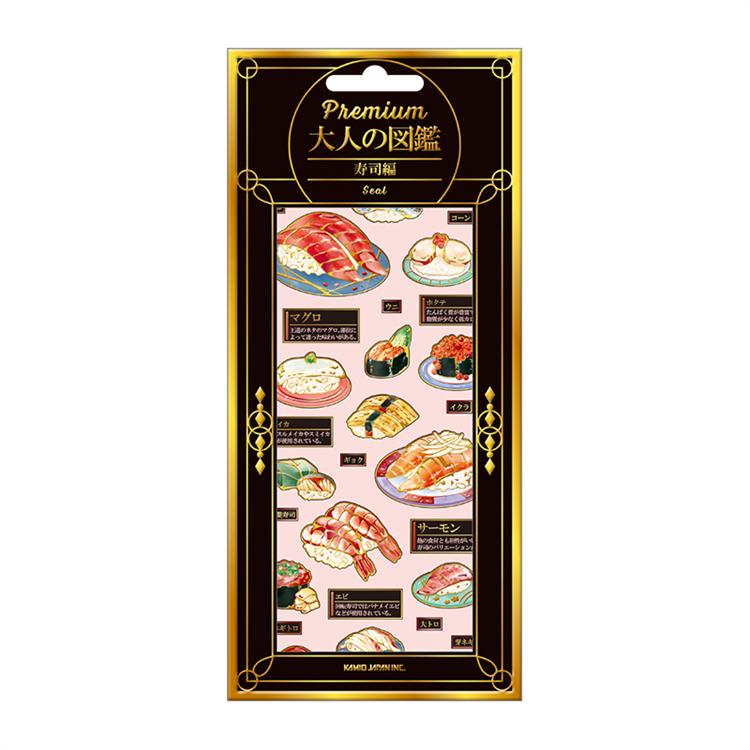 プレミアム大人の図鑑シール 寿司