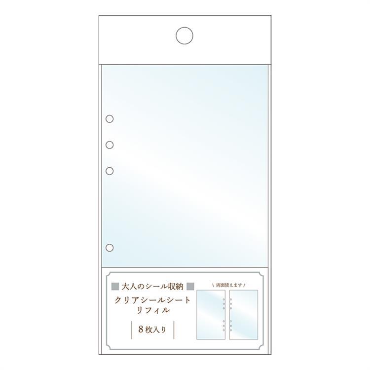 大人のシール収納 リフィル クリアシールシート
