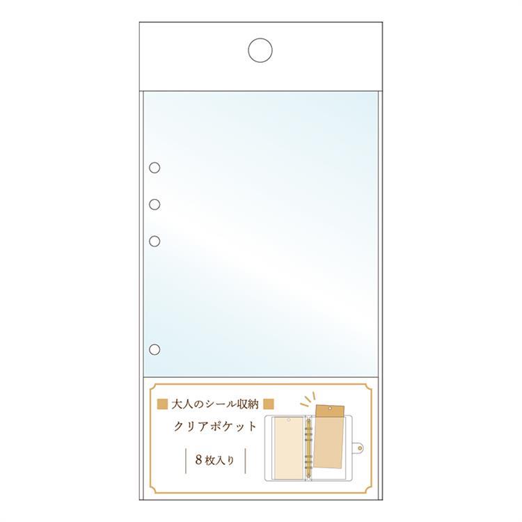 大人のシール収納 リフィル クリアポケット
