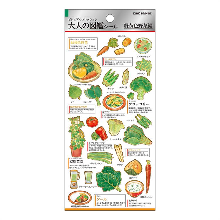 大人の図鑑シール 緑黄色野菜 緑黄色野菜