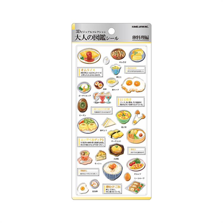 3D大人の図鑑シール 卵料理 卵料理